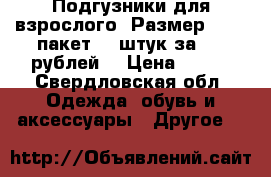 Подгузники для взрослого. Размер 3.  1 пакет 30 штук за 500 рублей. › Цена ­ 500 - Свердловская обл. Одежда, обувь и аксессуары » Другое   